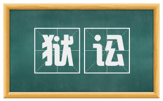狱讼