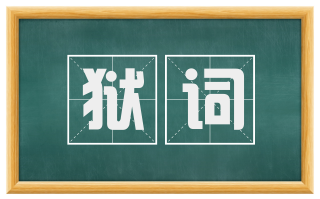 狱词
