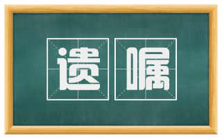 遗嘱