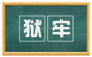 狱牢