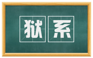 狱系