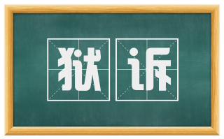 狱诉