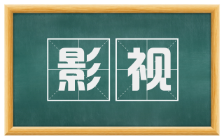 影视