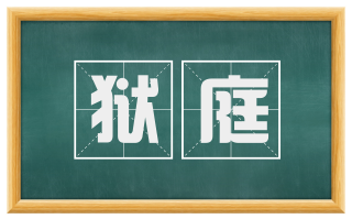 狱庭