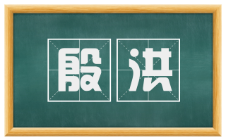 殷洪