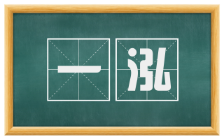 一泓
