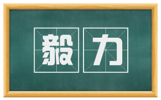 毅力