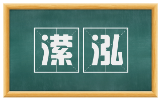 潆泓