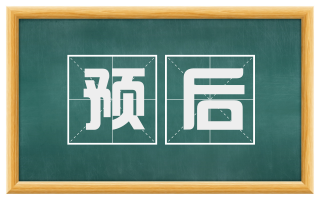 预后
