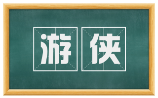 游侠