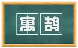 寓鹄