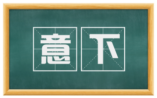 意下