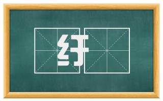 纡絗