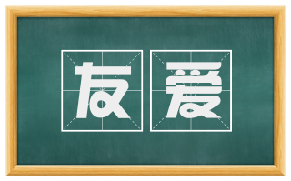 友爱