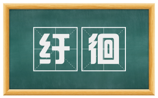 纡徊