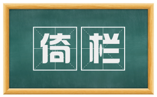 倚栏