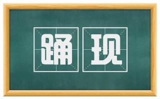 踊现