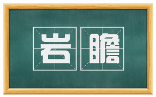 岩瞻