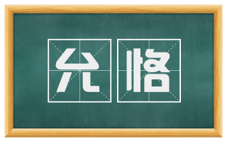 允恪