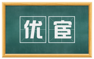优宦