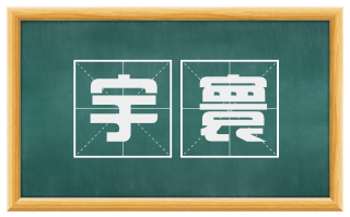 宇寰