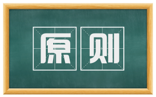 原则