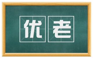 优老