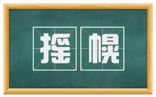 摇幌