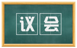 议会