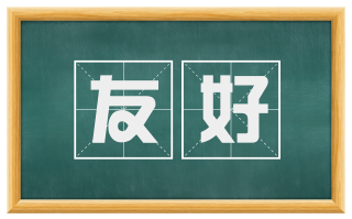 友好