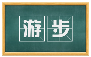 游步