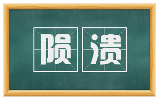 陨溃