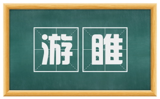 游睢