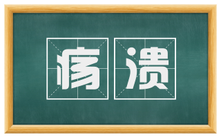 疡溃