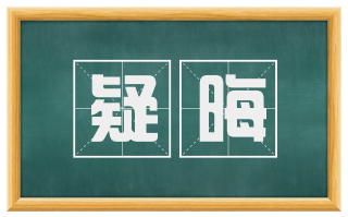 疑晦