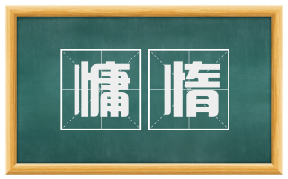 慵惰
