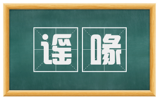 谣喙
