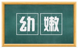 幼嫩