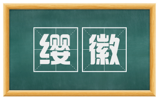 缨徽