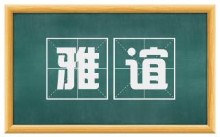 雅谊