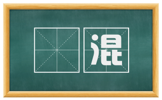 殽混