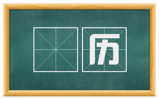 閲历