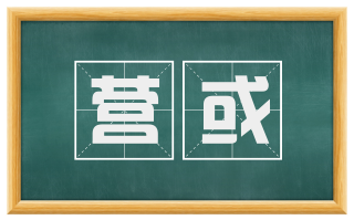 营或