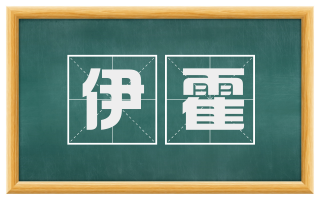 伊霍