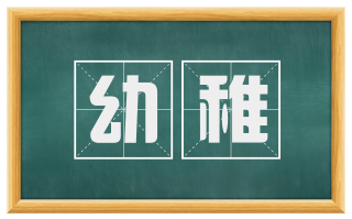 幼稚