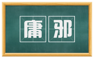 庸邪