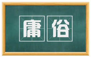 庸俗