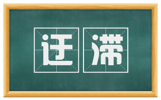 迂滞