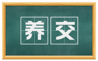 养交