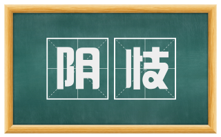 阴忮